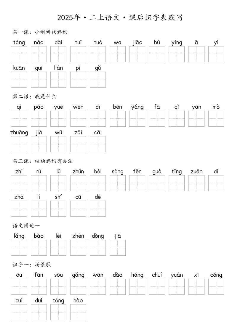 【默写-识字表】2025年二年级上册语文（含答案-玖零笔记