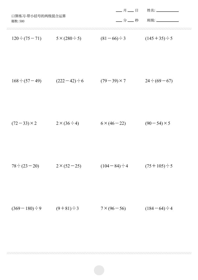 【带小括号的两级混合运算500题】三上数学-玖零笔记