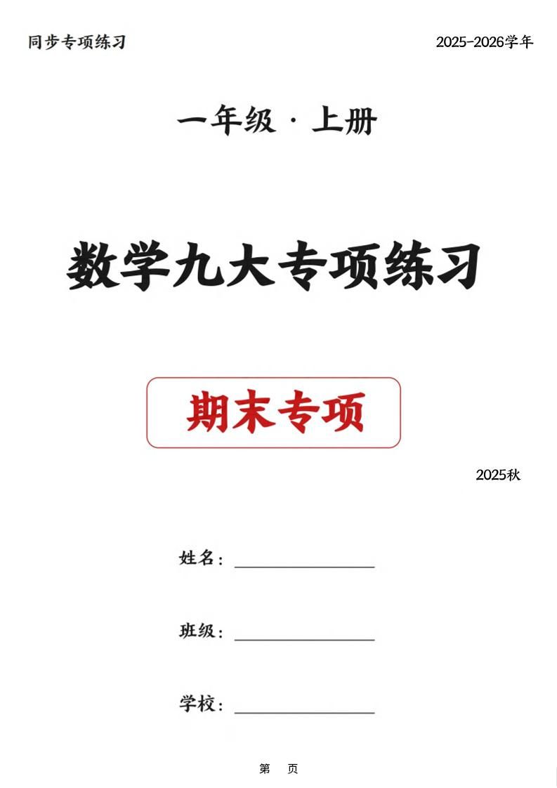 25秋一上数学九大专项练习期末复习（75页）-玖零笔记