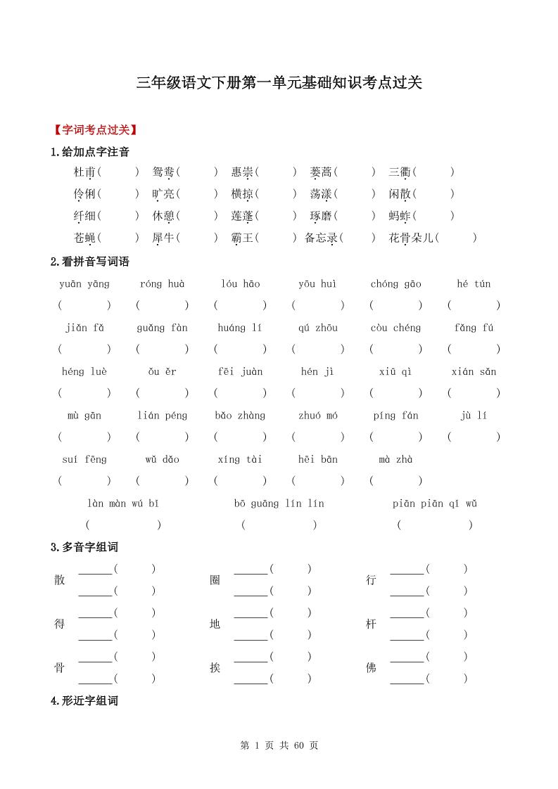 三下语文1-8单元基础知识考点过关-玖零笔记