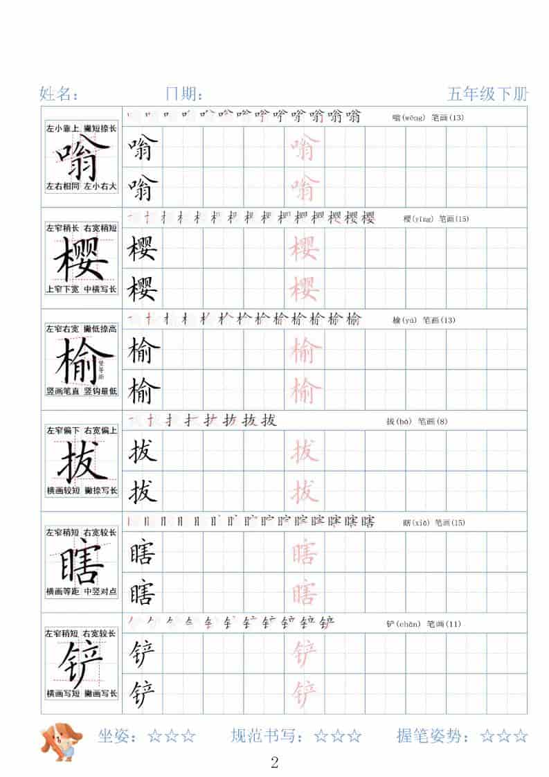 五年级下语文26春精讲生字字帖