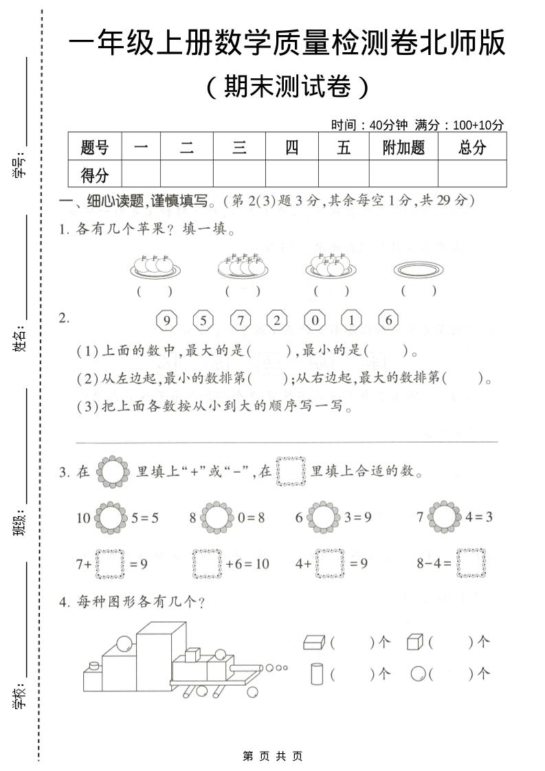 一年级上数学期末测试卷2《北师版》-玖零笔记