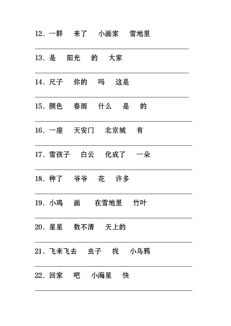 一年级上语文-连词成句专项练习26道