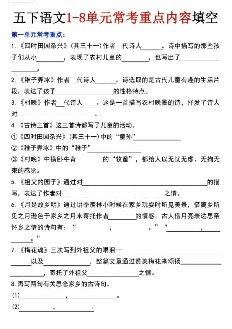 五年级下语文1-8单元常考重点内容填空-玖零笔记