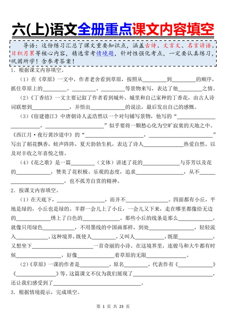 六上语文全册重点课文内容填空-玖零笔记