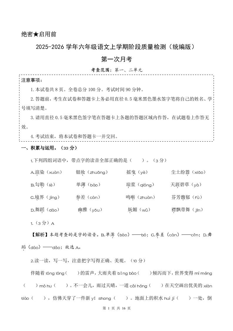 2025-2026六上语文第一次月考（第一二单元）（参考解析）-玖零笔记