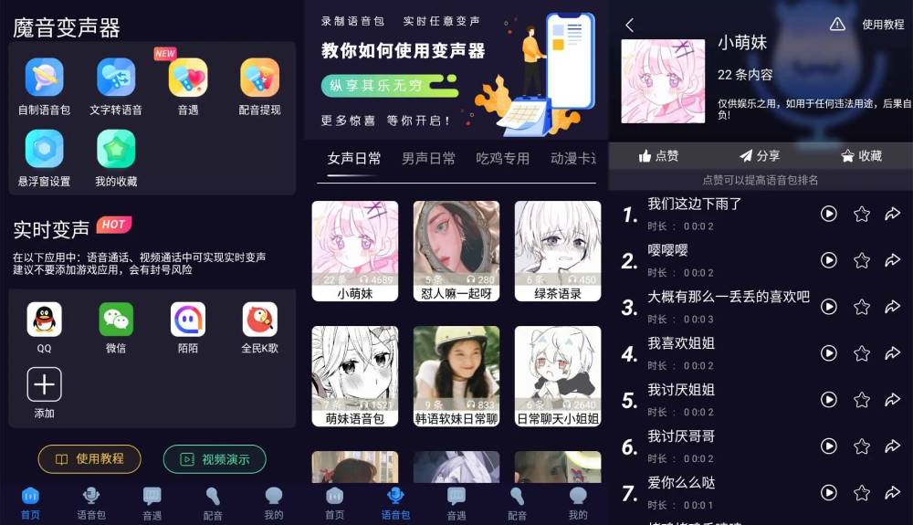 魔音变声器 内置各类语音包-玖零笔记