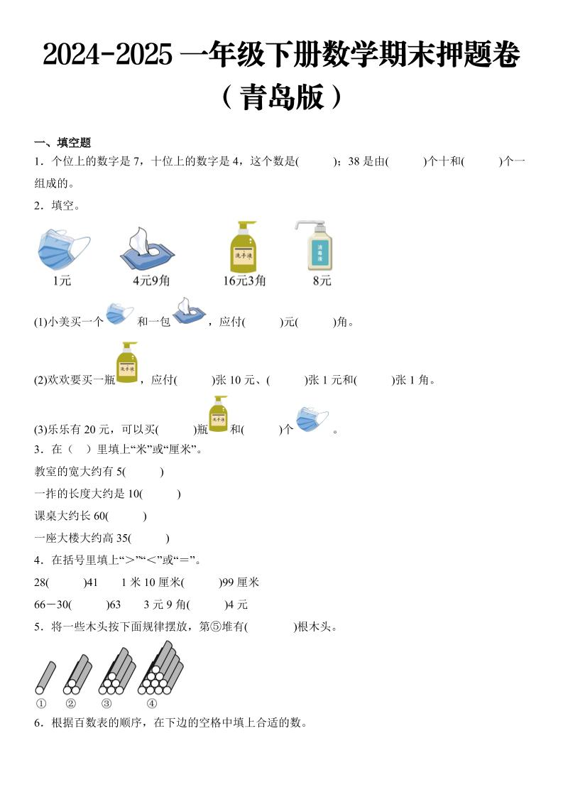 2025一年级下册数学期末押题卷青岛版-玖零笔记