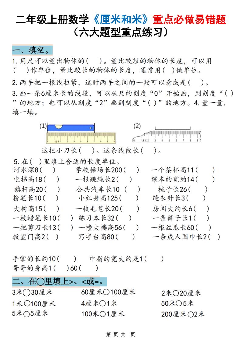 二上数学《厘米和米》重点必做易错题（六大题型）含答案20页-玖零笔记