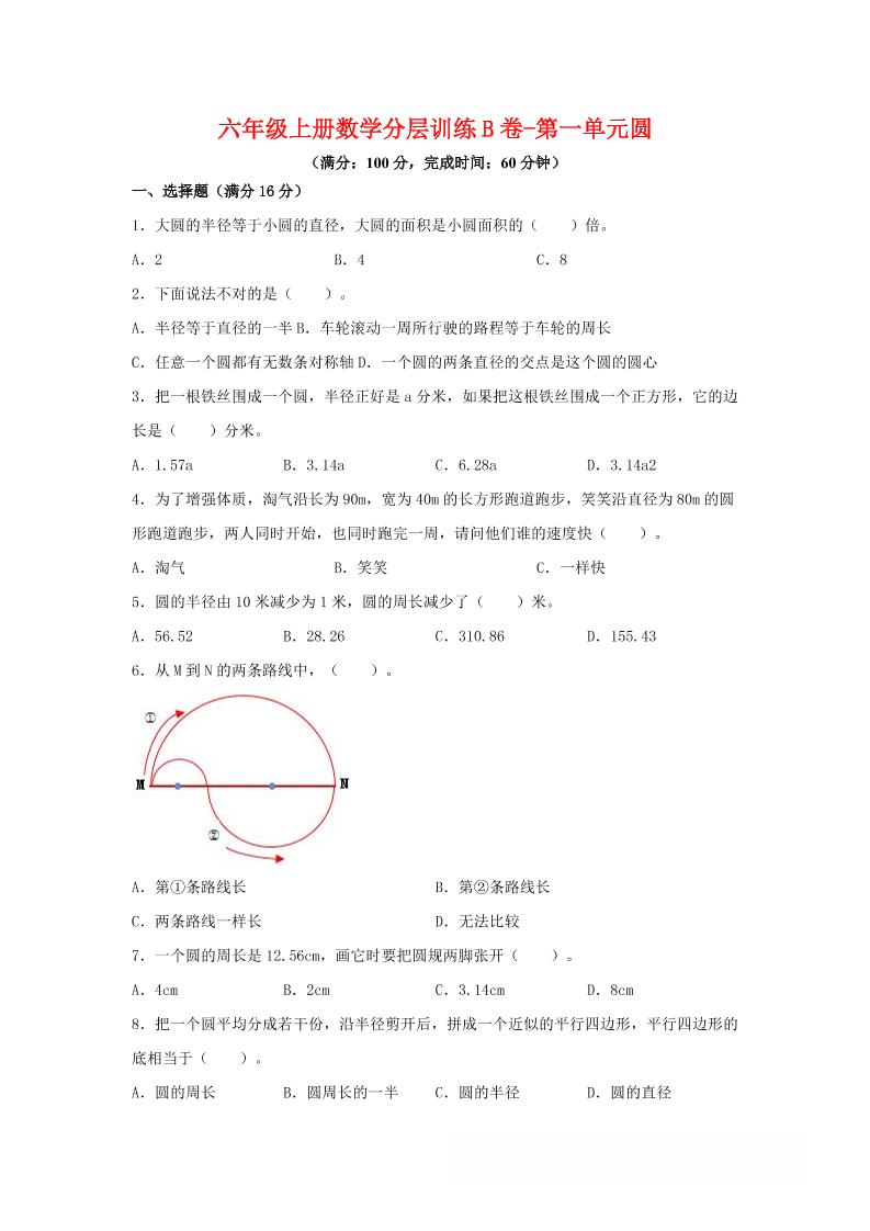 六年级上北师版数学第一单元圆单元测试B卷-玖零笔记