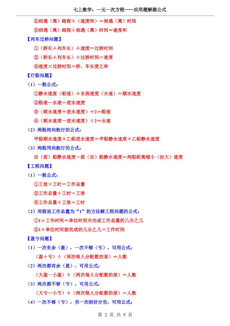 七年级上数学一元一次方程应用题解题公式（青岛版）