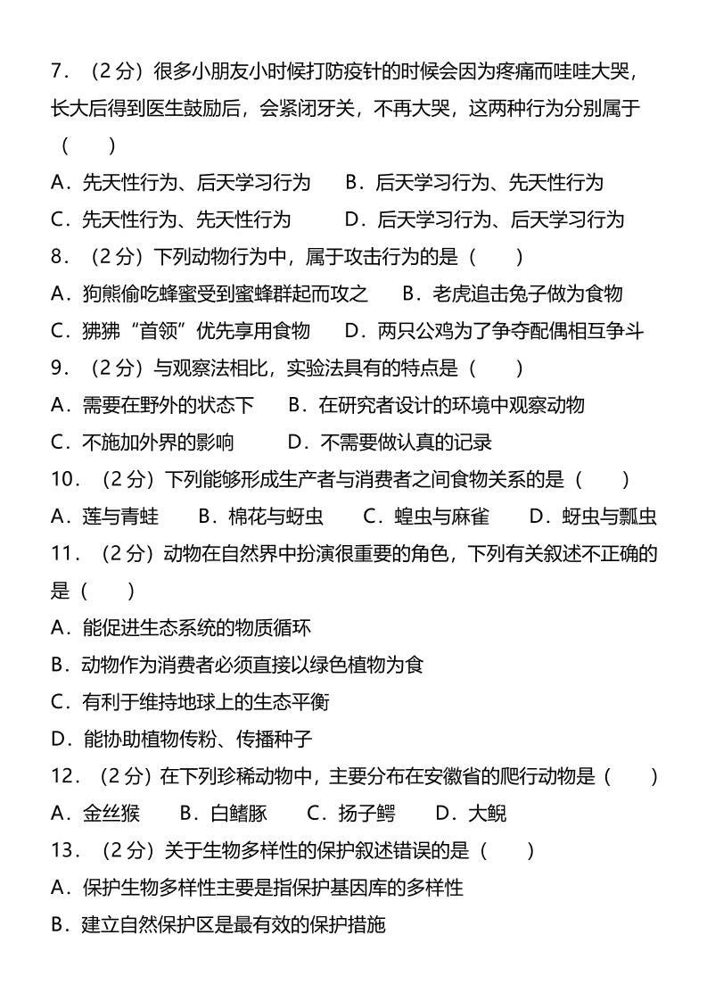 【2025秋新版】八年级上生物第一学期期末试卷