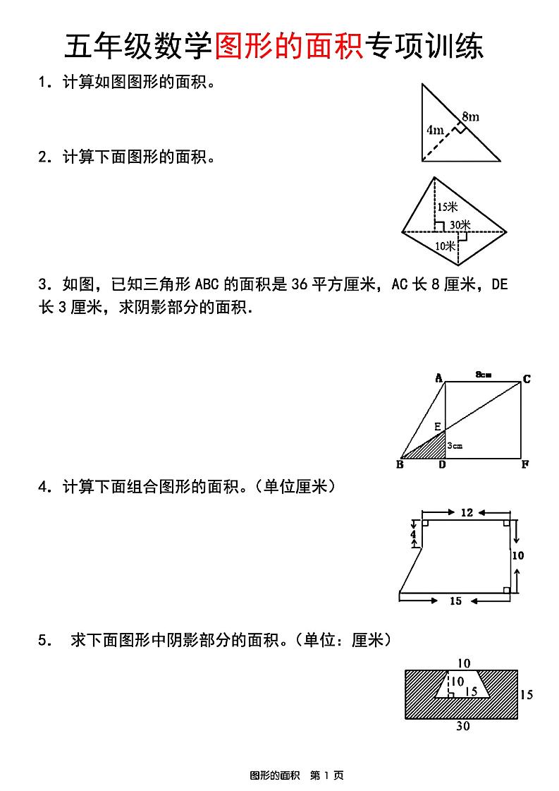 五年级上数学图形的面积专项训练-玖零笔记
