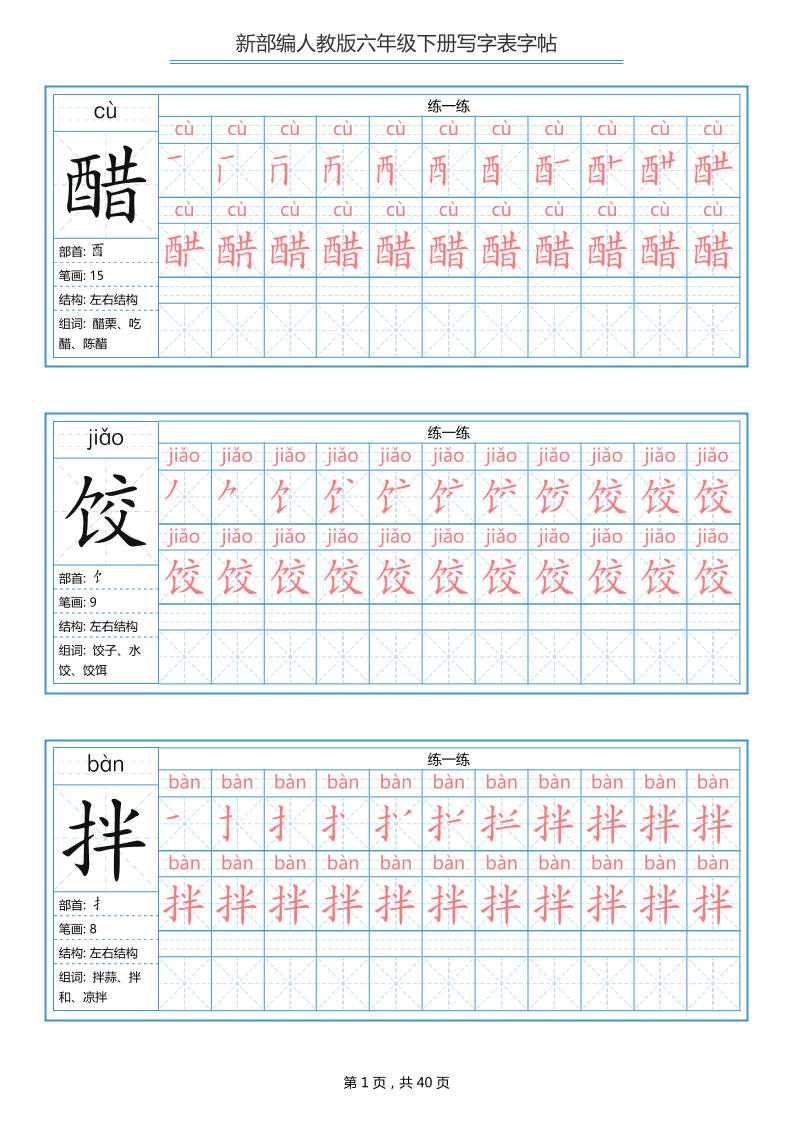 六年级语文下册写字表字帖（40页）拼音笔顺-玖零笔记