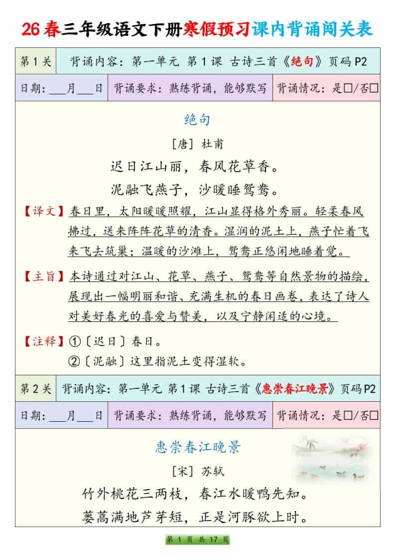 三年级下语文寒假预习课内背诵表-玖零笔记