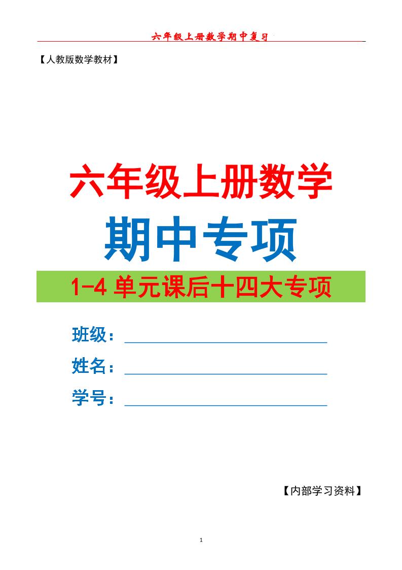 六上数学期中专项复习（十四大专项）空白67页-玖零笔记
