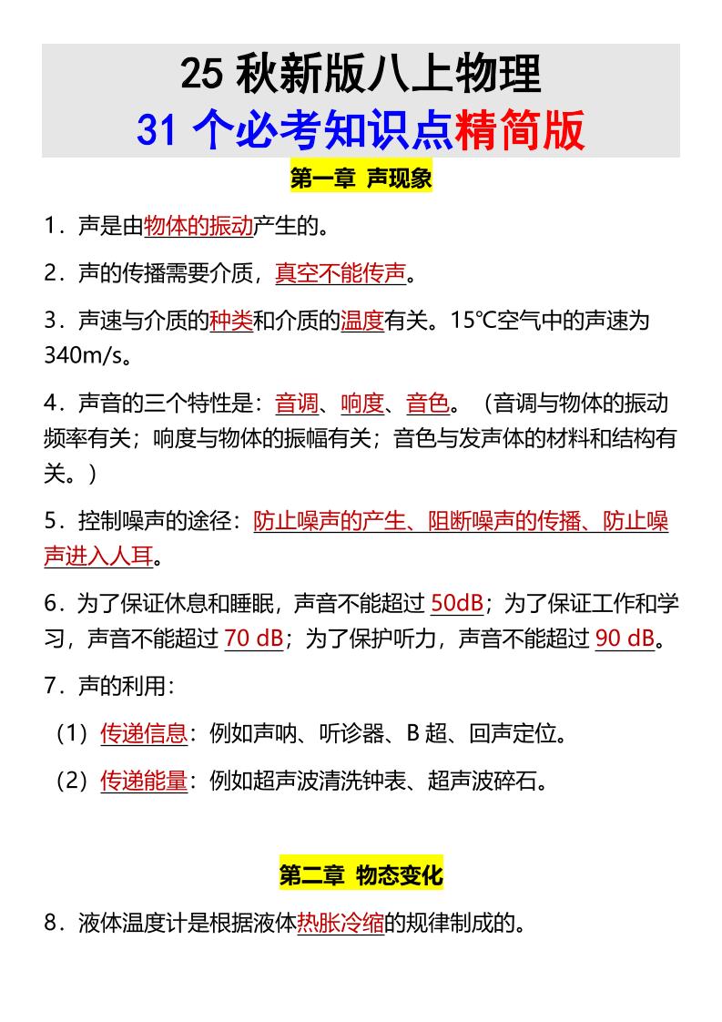 【2025秋新版】八上物理31个必考知识点精简版-玖零笔记