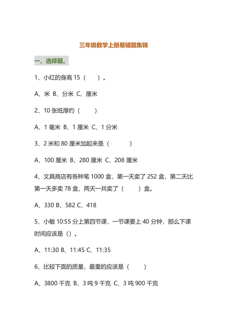 三年级数学上册易错题集锦（附答案）-玖零笔记