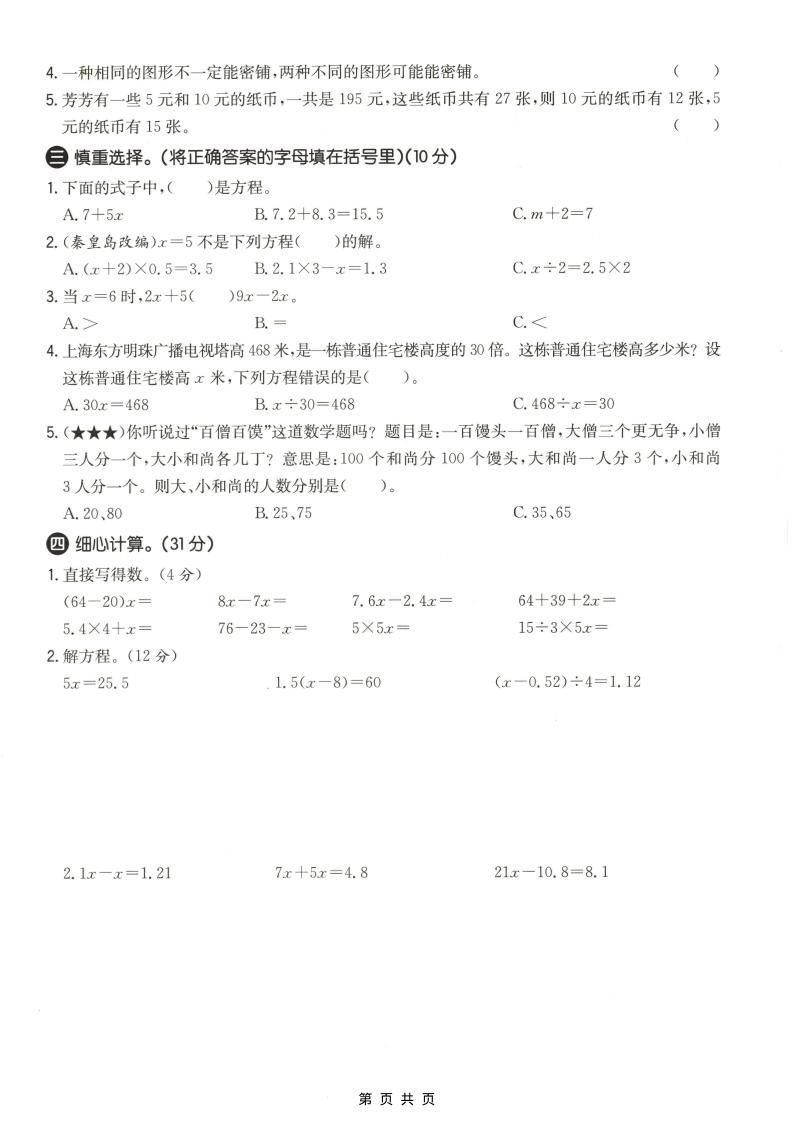 五年级上数学第八、九单元测试卷1《冀教版》