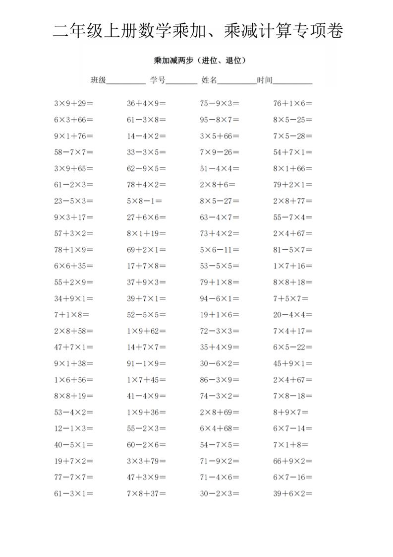 二年级上数学《乘加、乘减》计算专项卷