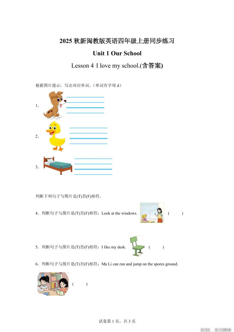 2025-2026学年闽教版（2024）英语四年级上册Unit1OurSchoolLesson4Ilovemyschool.（同步练）-玖零笔记