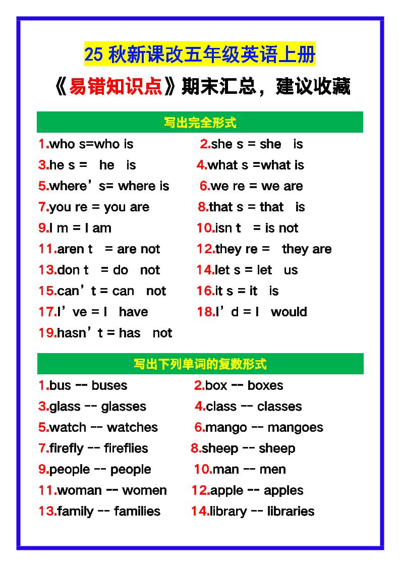 【2025秋新版】五年级英语上册《易错知识点》汇总，建议收藏！-玖零笔记