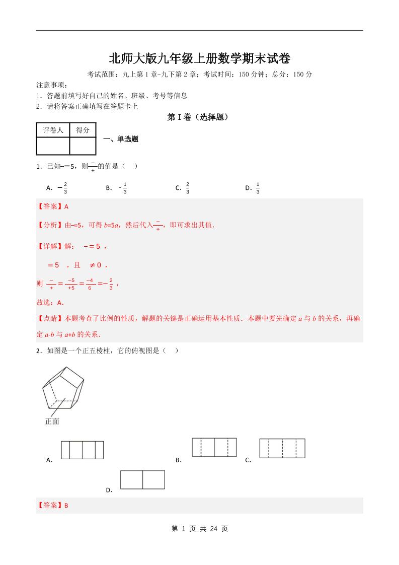九年级上数学期末试卷解析《北师大版》-玖零笔记