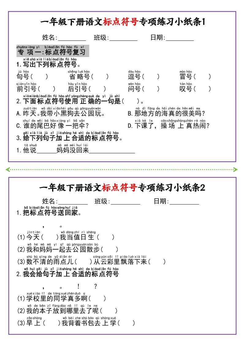 新一下语文标点符号专项练习小纸条14条(含答案8页)-玖零笔记
