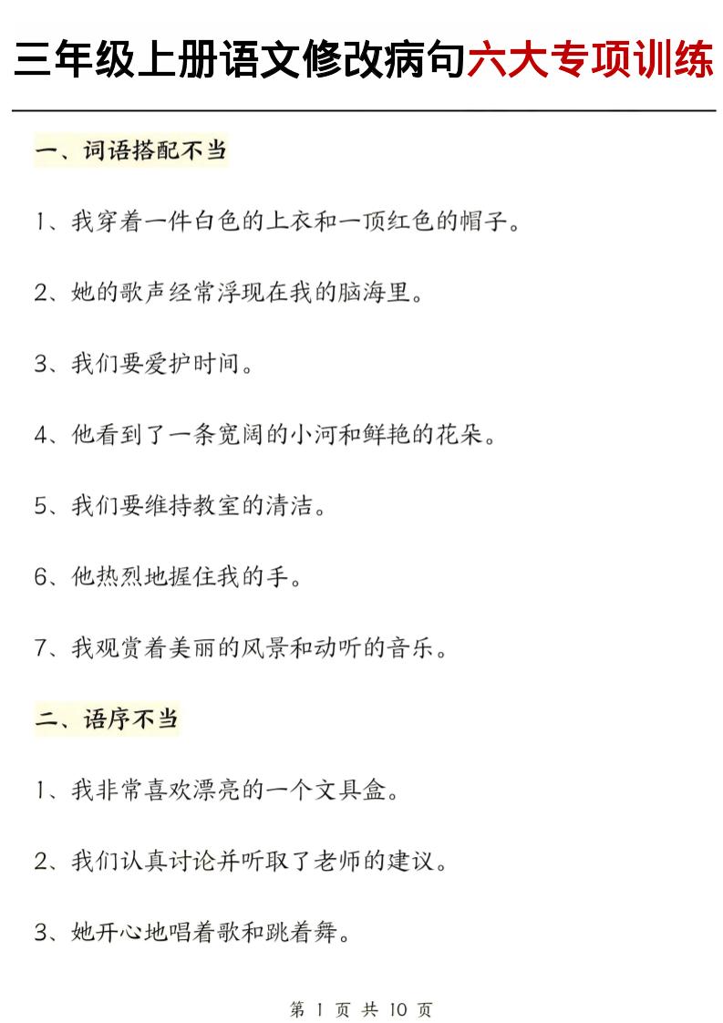 三上语文修改病句六大专项练习（含答案20页）-玖零笔记