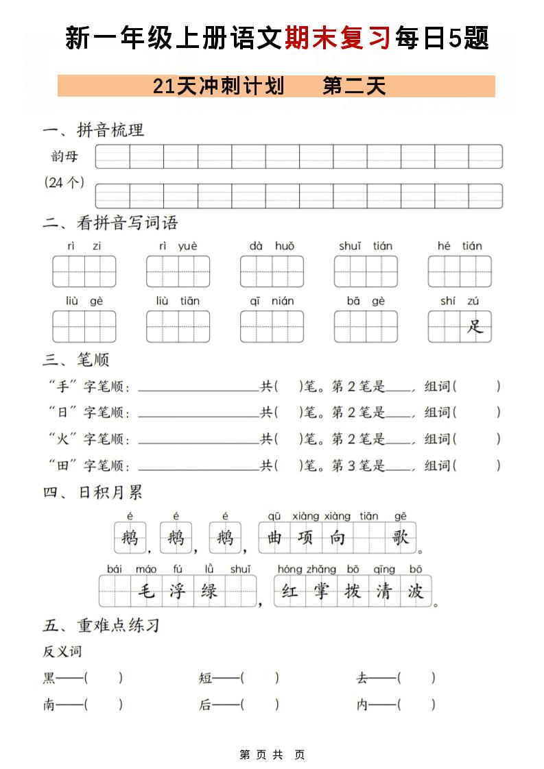 一年级上语文期末复习21天冲刺计划每日5道题