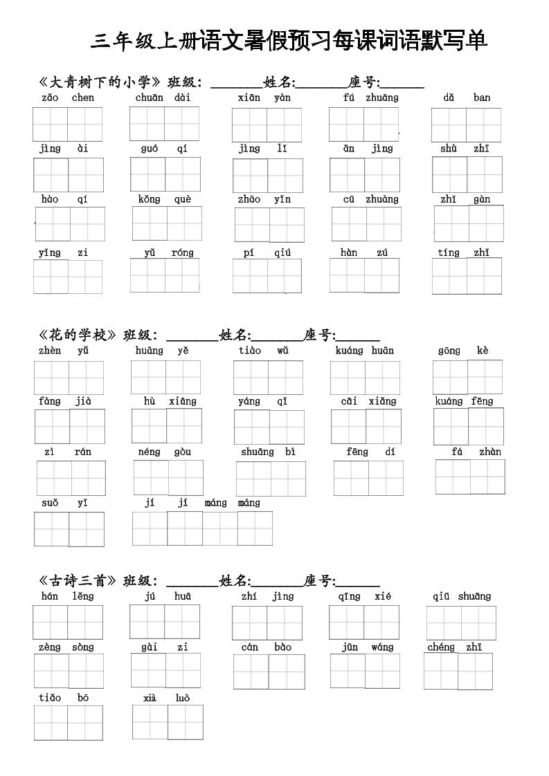 二升三语文暑假预习每课词语默写单二下-玖零笔记