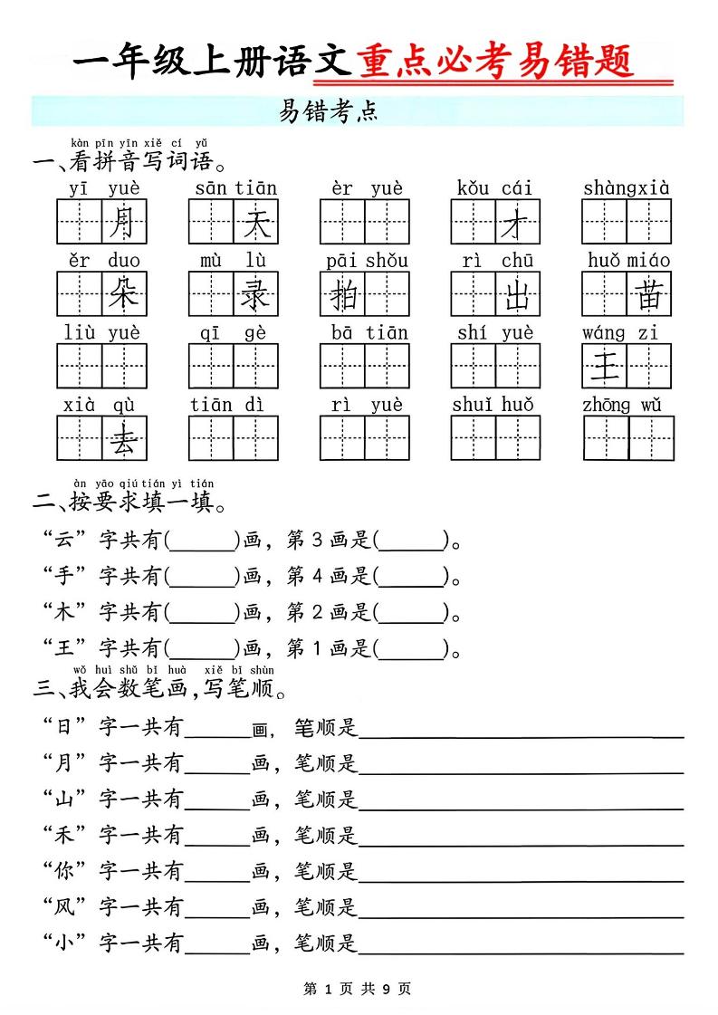 一年级上册语文重点必考易错题9页-玖零笔记