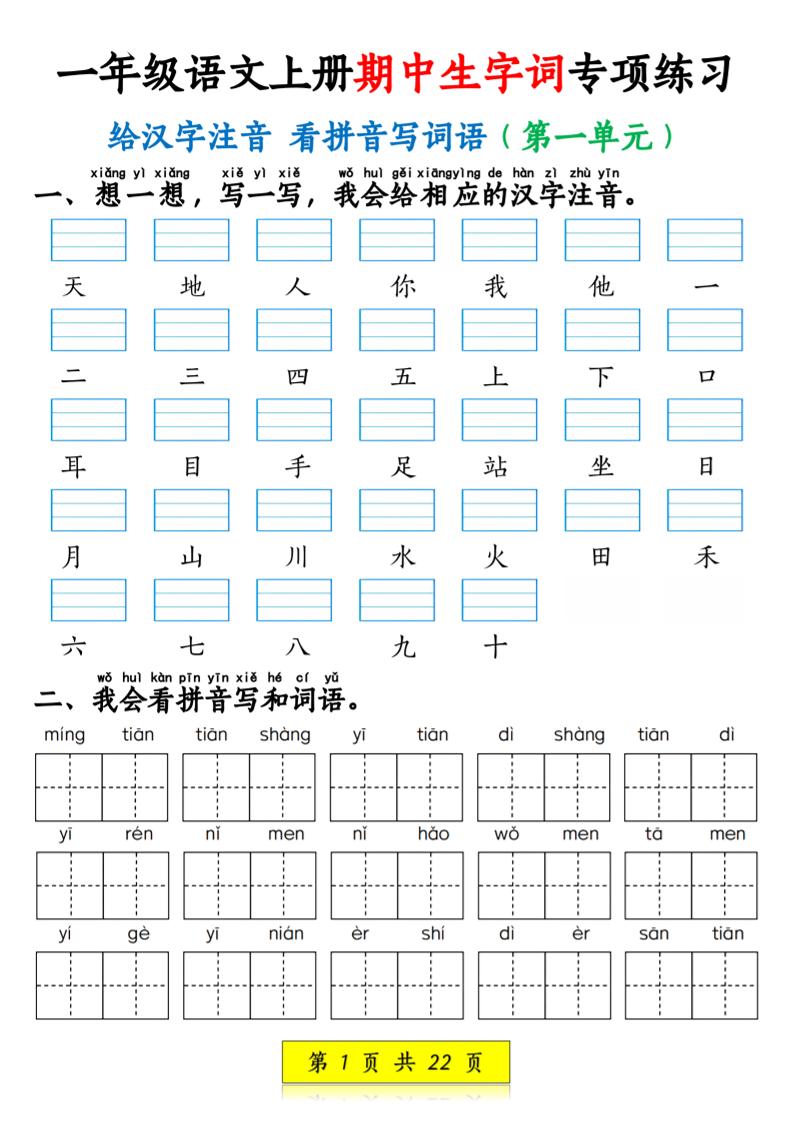 一年级上语文看拼音写词语和注音-玖零笔记