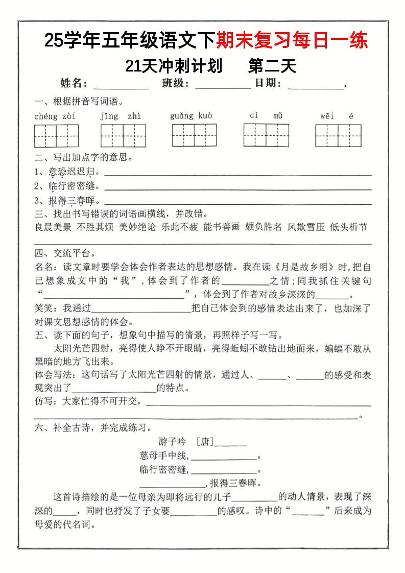 【期末复习冲刺21天计划】五下语文