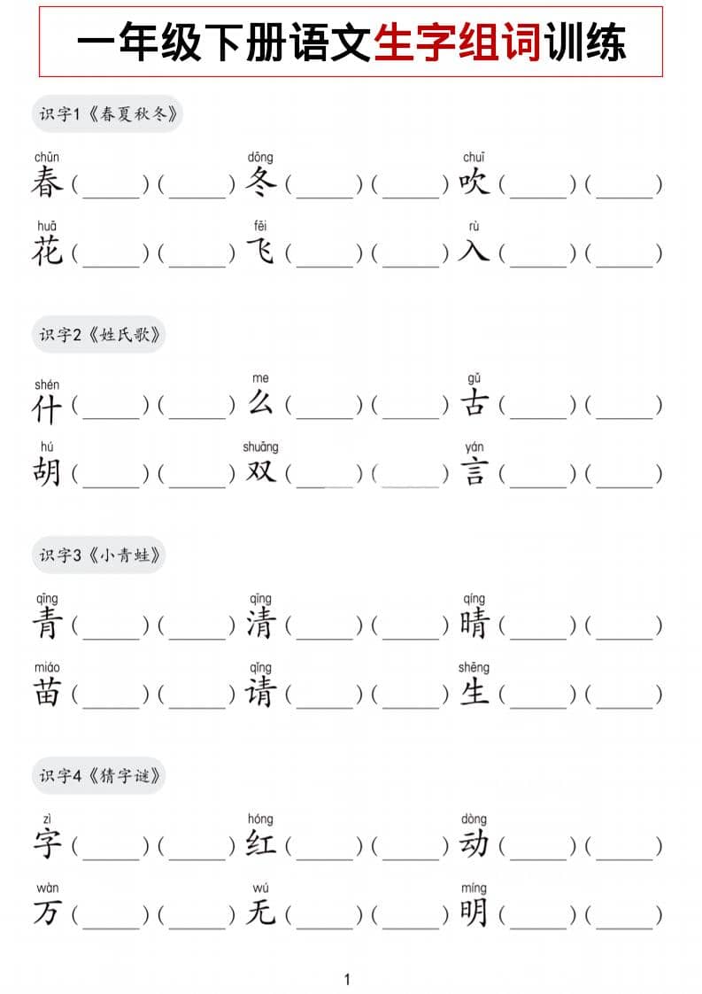 一年级下语文生字组词训练-玖零笔记