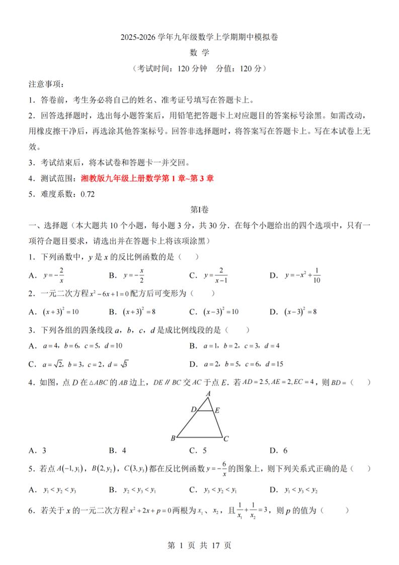 九年级上数学期中模拟卷(湘教版)-玖零笔记