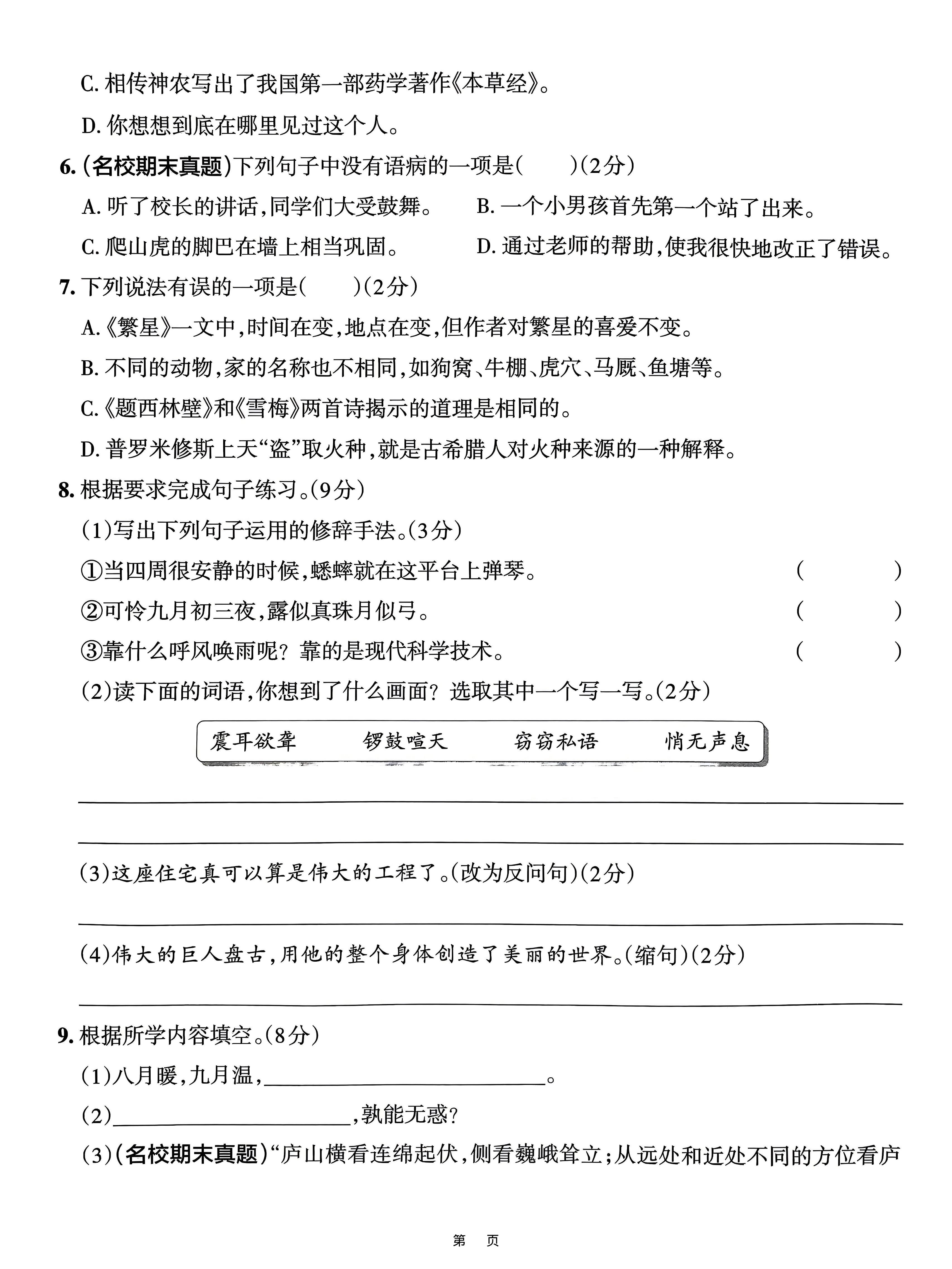 25-26四上语文期中名校真题综合测试卷（含答案6页）
