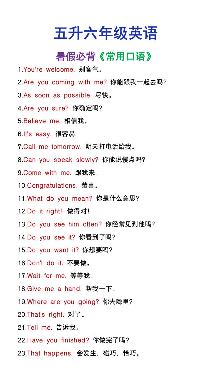 五升六年级英语暑假必背常用口语-六上英语-玖零笔记