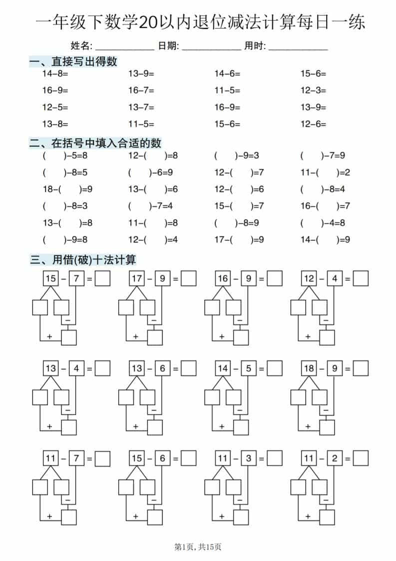 一年级下数学20以内退位减法计算每日一练-玖零笔记
