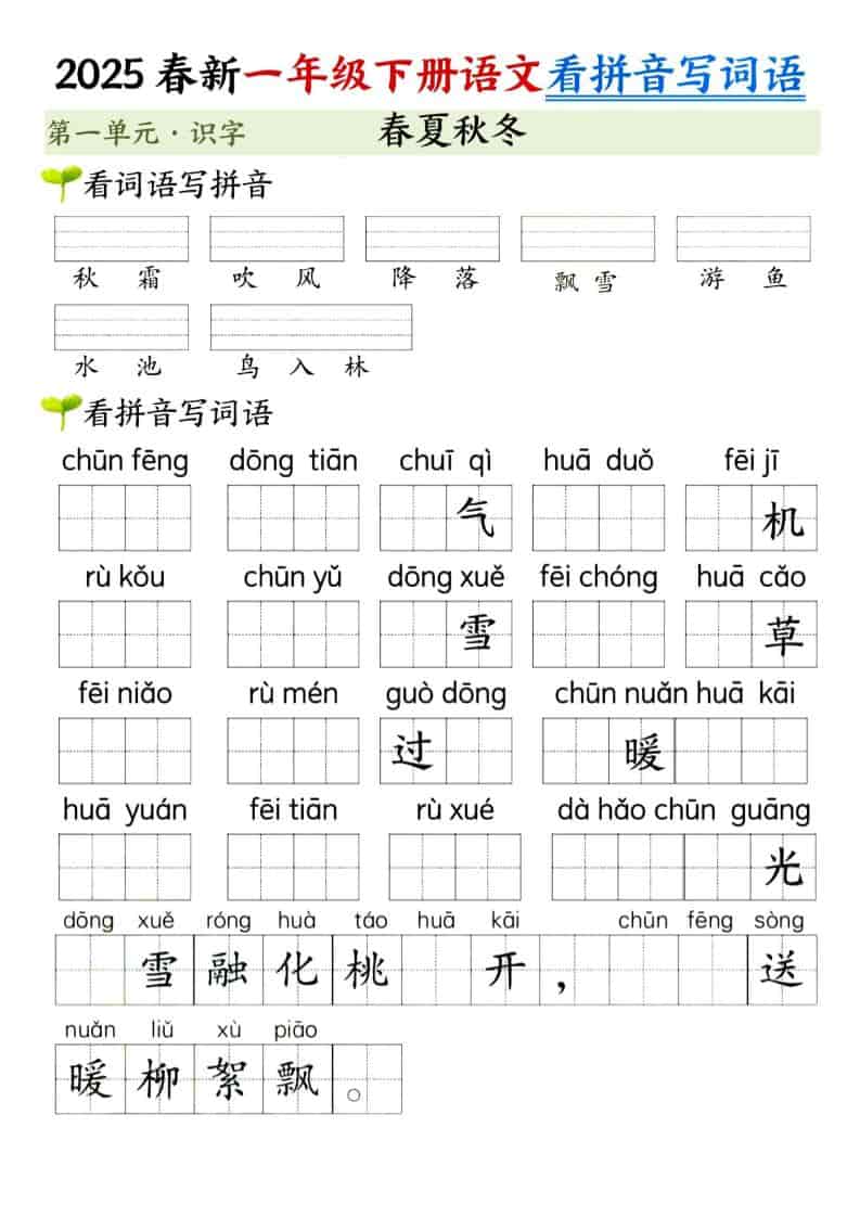 一年级下语文看拼音写词语（第一单元）-玖零笔记