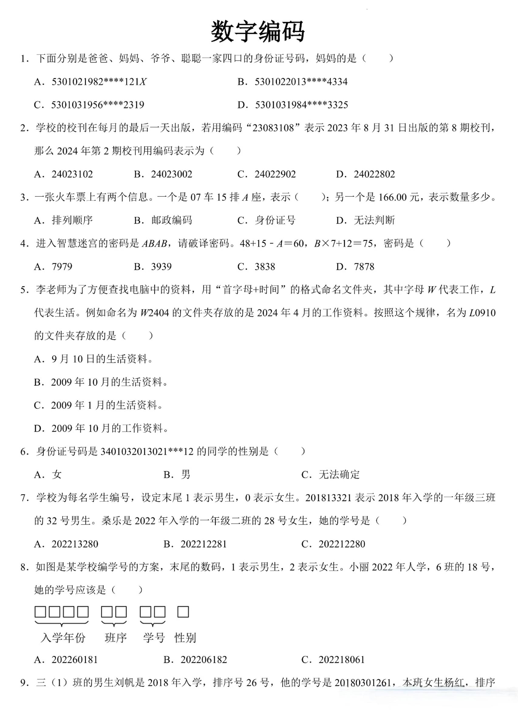 三上数学《数字编码》专项练习（含答案11页-玖零笔记