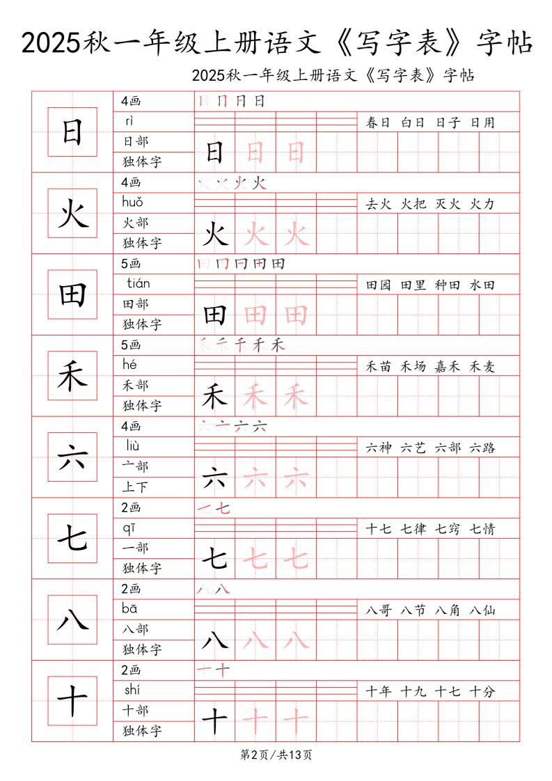 一上语文【2025秋一《写字表》一类字字帖】