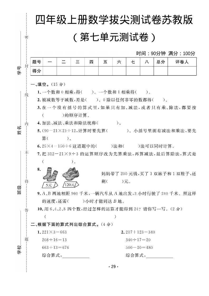 四年级上数学第七单元拔尖测试卷《苏教版》-玖零笔记