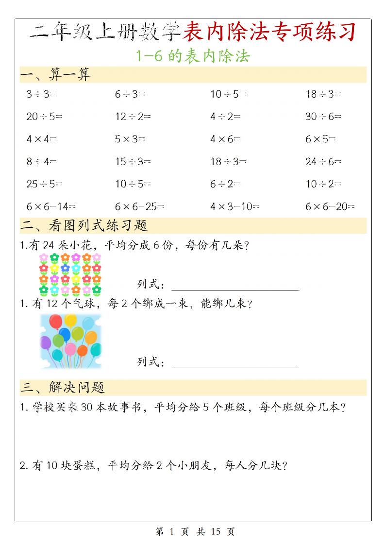 二年级上数学《1-6的表内除法》专项练习-玖零笔记