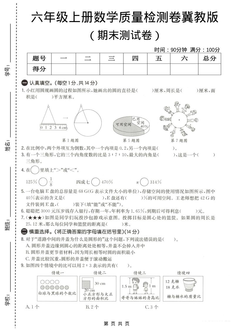 六年级上数学期末质量测试卷3《冀教版》-玖零笔记