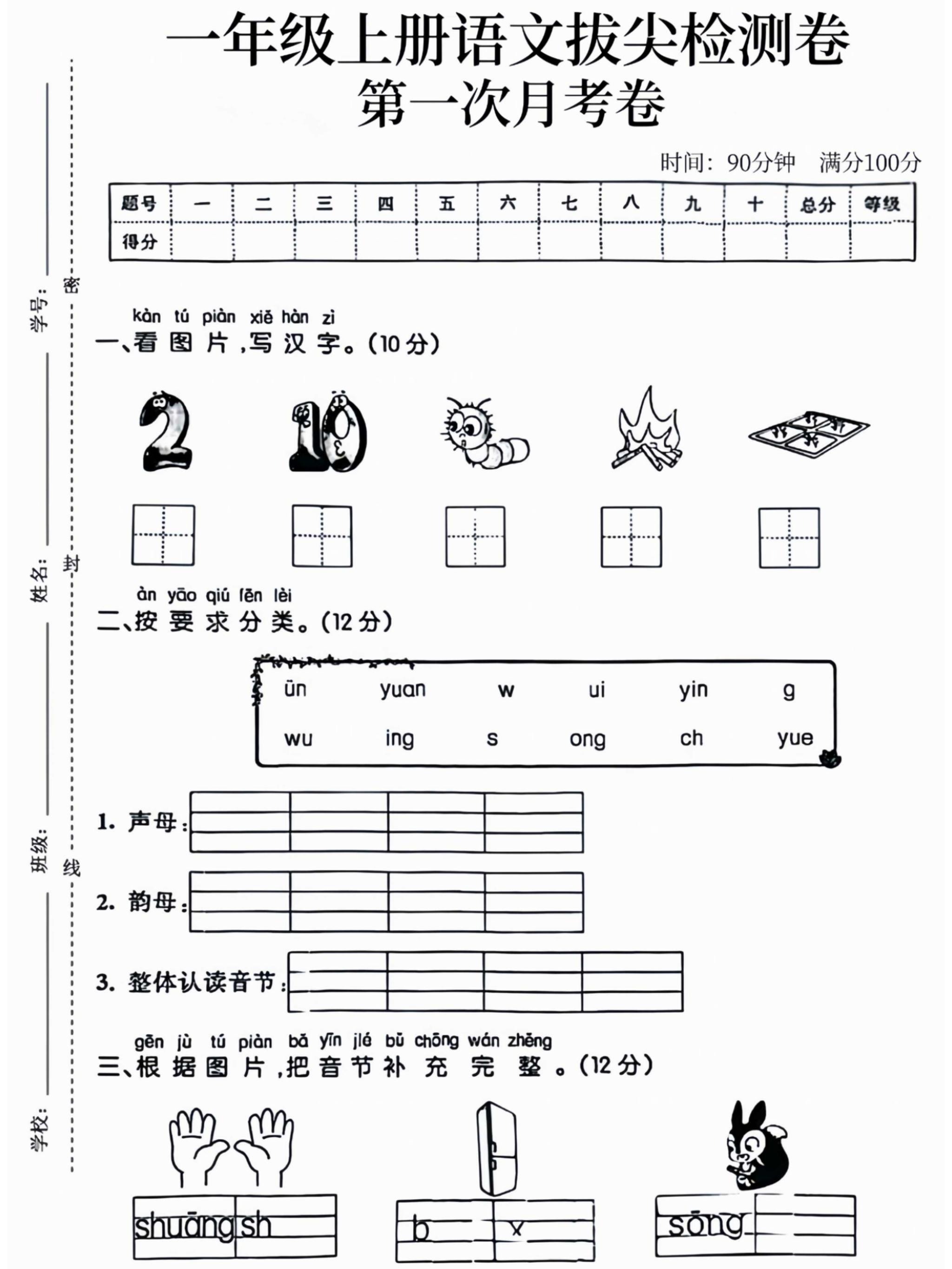 一年级上语文拔尖检测卷第一次月考卷-玖零笔记
