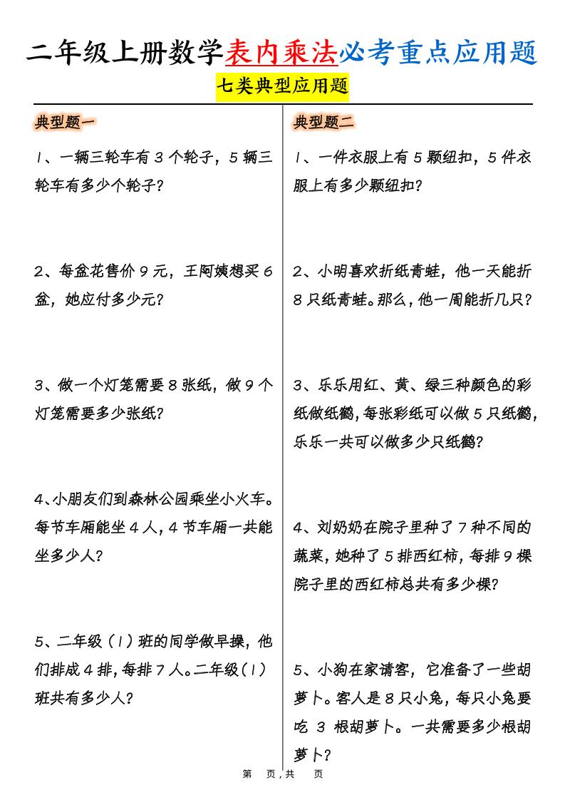 二上数学表内乘法必考重点七类典型应用题（含答案10页）-玖零笔记
