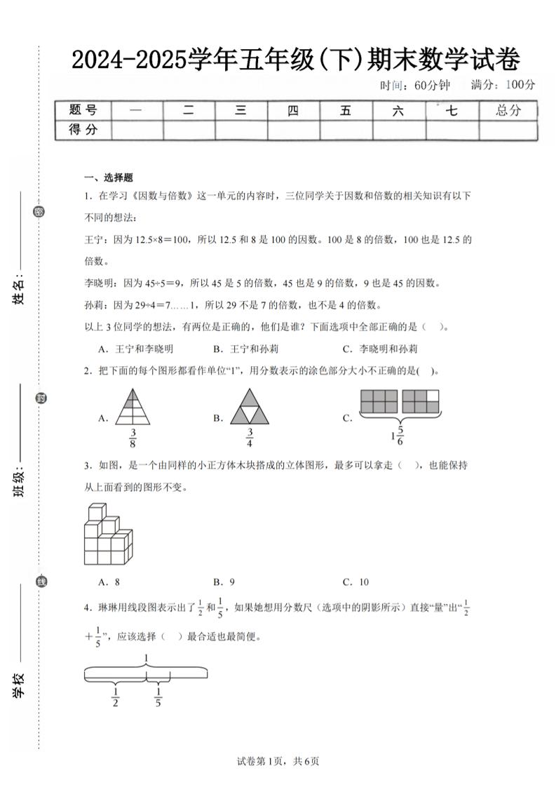24-25五下人教版数学期末试卷二（含答案19页）-玖零笔记