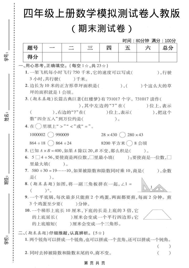 四年级上数学期末模拟测试卷《人教版》-玖零笔记