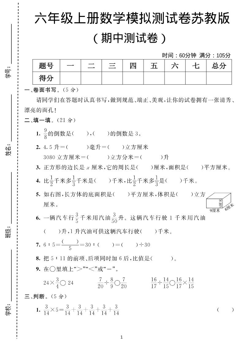 六年级上数学期中测试卷1《苏教版》-玖零笔记